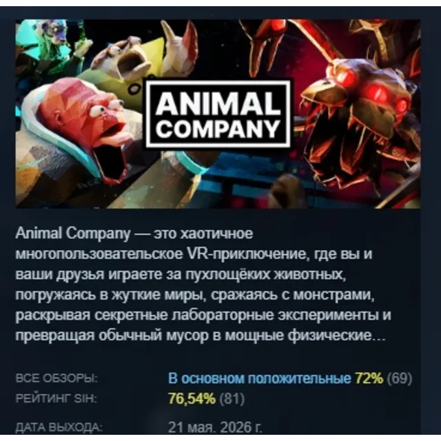 Animal Company АВТОДОСТАВКА STEAM GLOBAL МГНОВЕННО ЛИЦЕНЗИЯ
