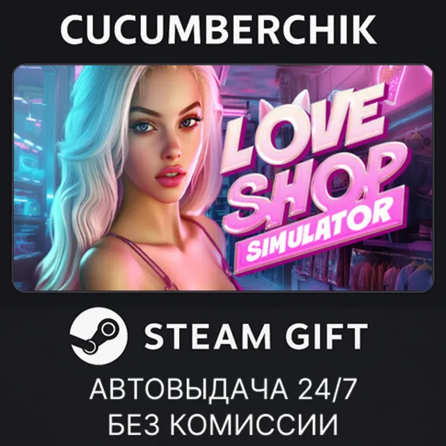 LOVE SHOP Simulator 💕🛒✅STEAM GIFT AUTO✅RU+МИР