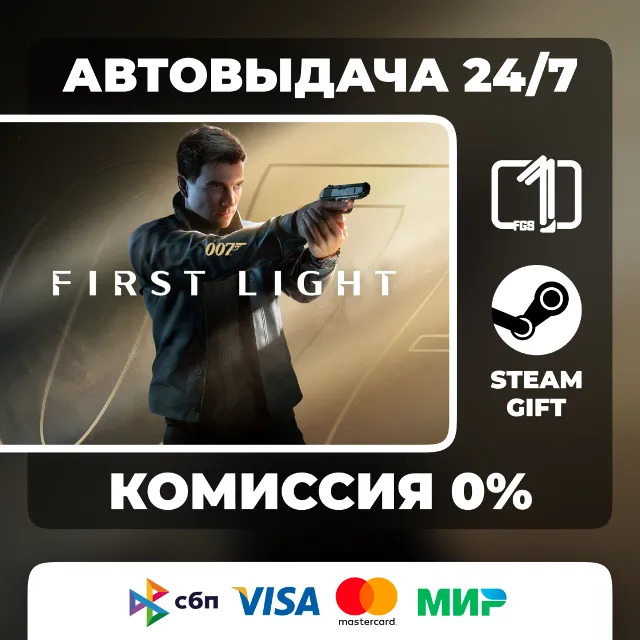 007 First Light STEAM GIFT МИР АВТОВЫДАЧА