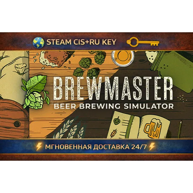 Brewmaster: Beer Brewing Simulator 💎 STEAM Ключ | (СНГ+РФ) 🔑