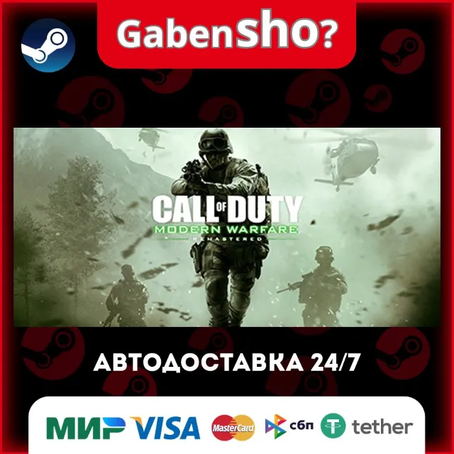 Call of Duty®: Modern Warfare® Remastered (2017) СТИМ Steam Gift