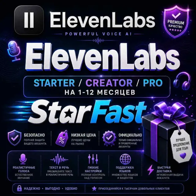 ElevenLabs | STARTER , CREATOR , PRO НА 1-12 МЕСЯЦЕВ |  НА ВАШ/НОВЫЙ АККАУНТ | БЫСТРО