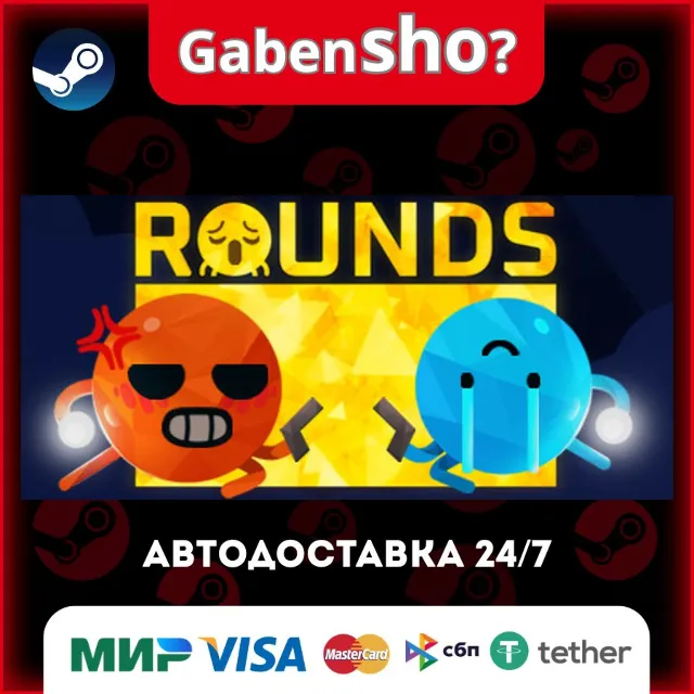 ROUNDS СТИМ Steam Gift