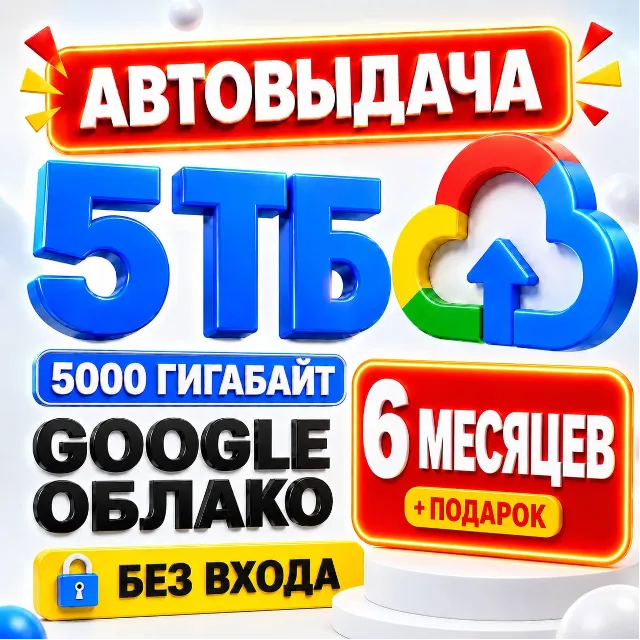 24/7 Google One / Google Drive / 5TB •6 МЕСЯЦЕВ + ПОДАРОК• [5ТБ / 5000 ГИГАБАЙТ]