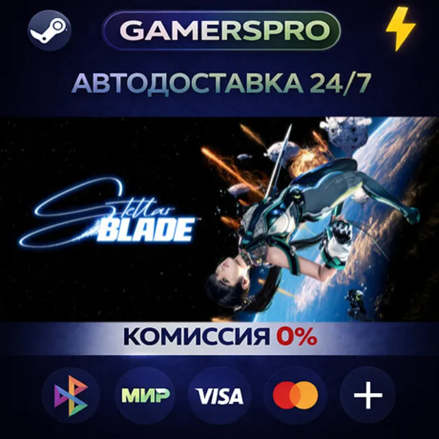 Stellar Blade™ Complete Edition・ВЫБОР РЕГИОНА・STEAM GIFT АВТО・