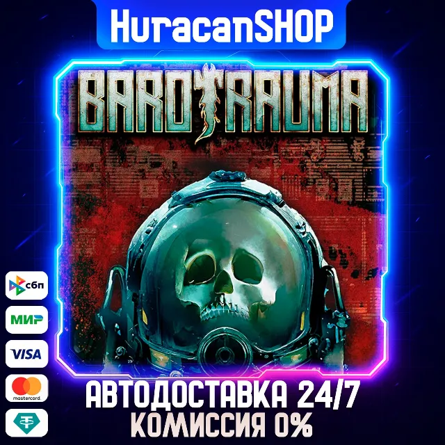 Barotrauma - Supporter Edition Авто МИР