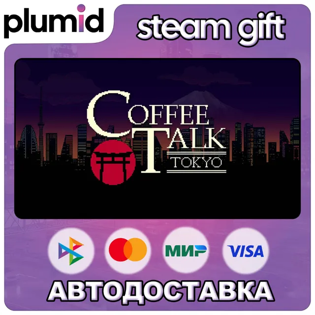 Coffee Talk Tokyo Steam Gift / Россия + МИР / АВТО