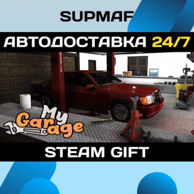 My Garage | STEAM GIFT | RU・KZ・UA・BY・CIS
