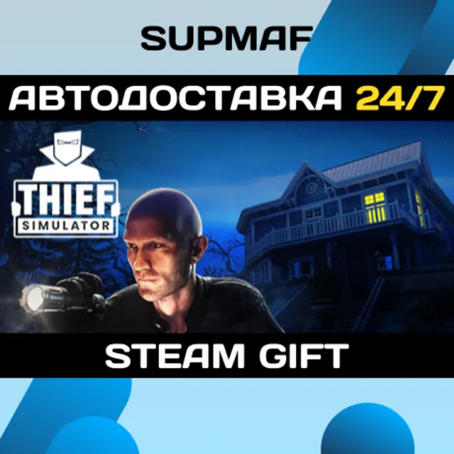 Thief Simulator | STEAM GIFT | RU・KZ・UA・CIS
