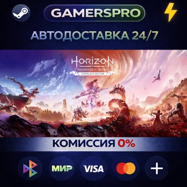 Horizon Forbidden West™ Complete Edition・ВЫБОР РЕГИОНА・STEAM GIFT АВТО・