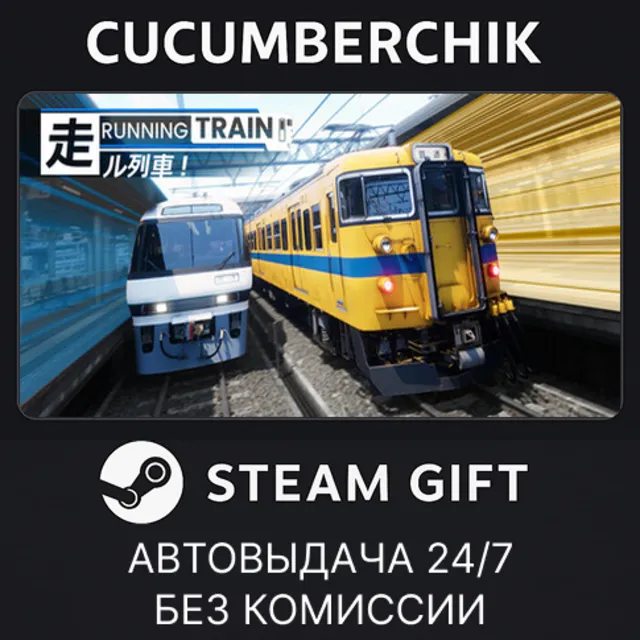 RUNNING TRAIN✅STEAM GIFT AUTO✅RU+МИР