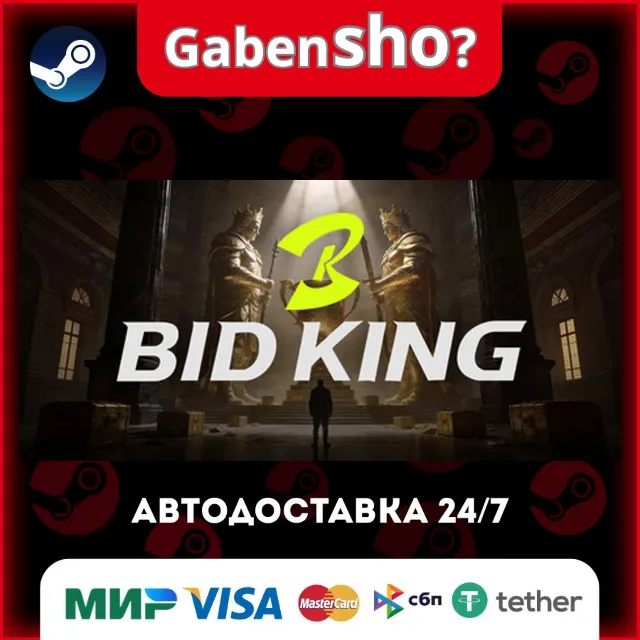 BidKing СТИМ Steam Gift