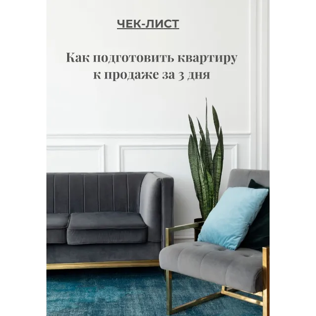 «ЧЕК-ЛИСТ: Как подготовить квартиру к продаже за 3 дня»