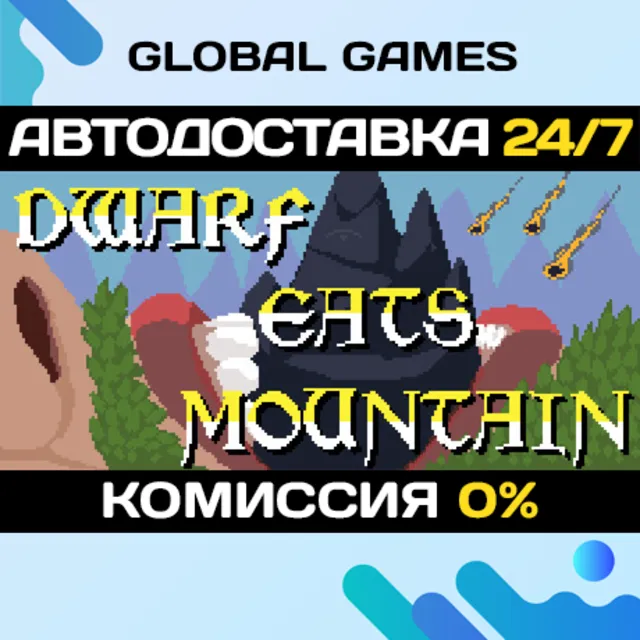 Dwarf Eat Mountain STEAM GIFT 🚀АВТОДОСТАВКА