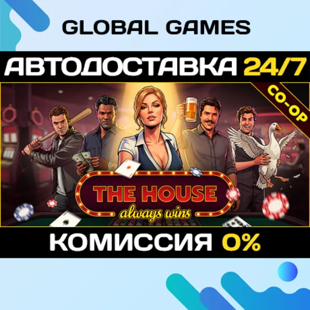 The House Always Wins STEAM GIFT 🚀АВТОДОСТАВКА
