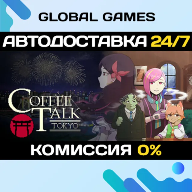 Coffee Talk Tokyo STEAM GIFT 🚀АВТОДОСТАВКА