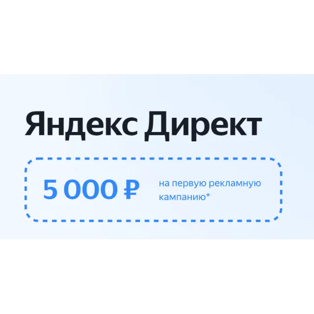 Яндекс Директ +5000 | Промокод директ