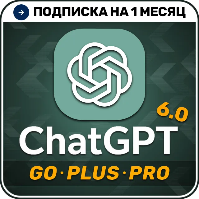[АВТОВЫДАЧА 24/7] ChatGPT 6.0 PLUS | PRO | GO | Код активации  | 1 месяц