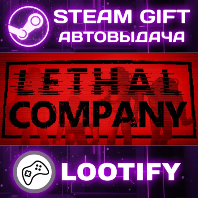Lethal Company | СТИМ ГИФТ РФ+МИР АВТОВЫДАЧА
