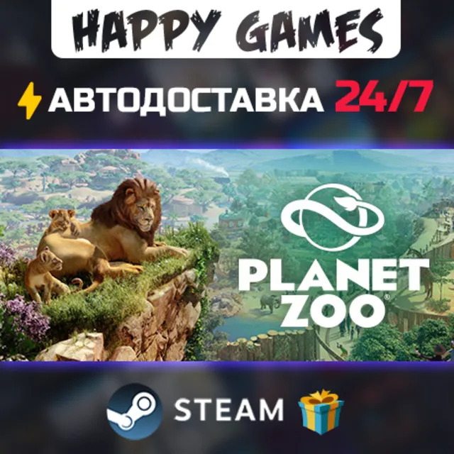 Planet Zoo STEAM АВТОДОСТАВКА