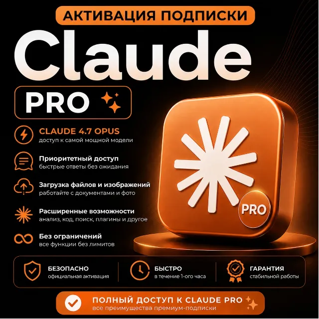 CLAUDE | АКТИВАЦИЯ ПОДПИСКИ PRO - 1 МЕСЯЦ | НА ВАШУ УЧЁТНУЮ ЗАПИСЬ | CLAUDE.AI