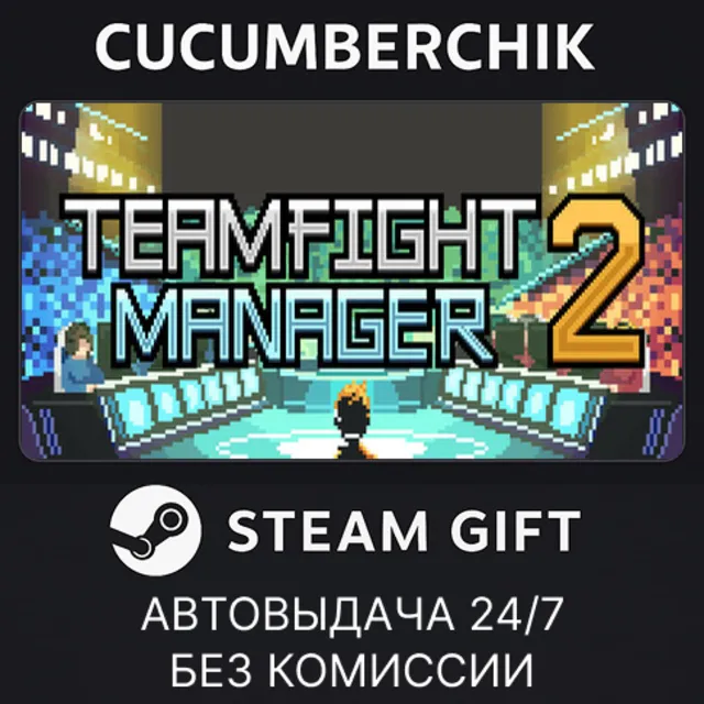 Teamfight Manager 2✅STEAM GIFT AUTO✅RU+МИР