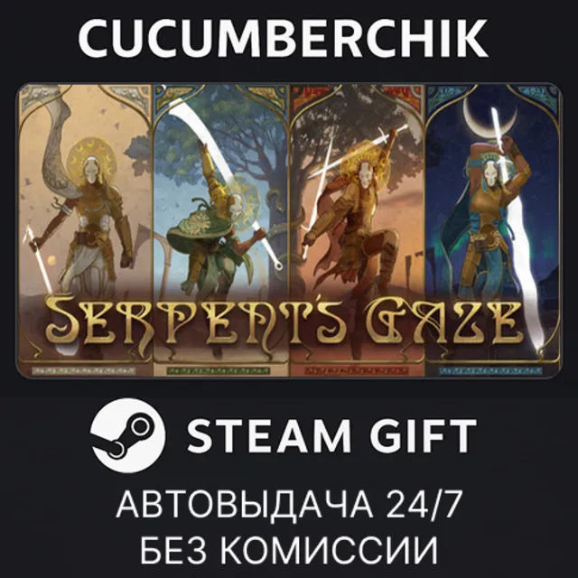 Serpent's Gaze✅STEAM GIFT AUTO✅RU+МИР