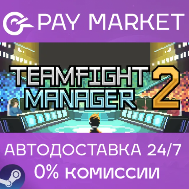 ⚡️Teamfight Manager 2 | АВТОДОСТАВКА [Россия Steam Gift]