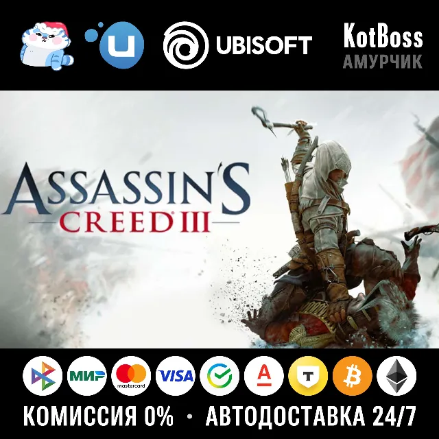 🔑 Россия + СНГ | Assassin's Creed 3 (2012): Standard Edition / III | Ключ | Ubisoft