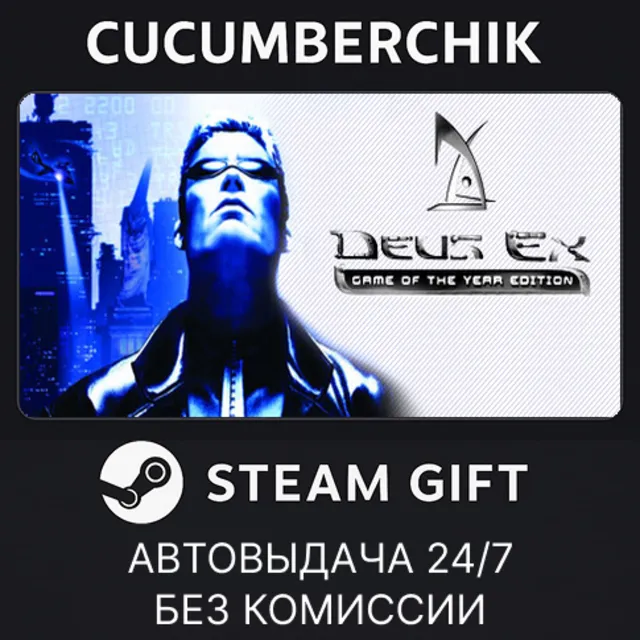 Deus Ex: Game of the Year Edition✅STEAM GIFT AUTO✅RU+МИР