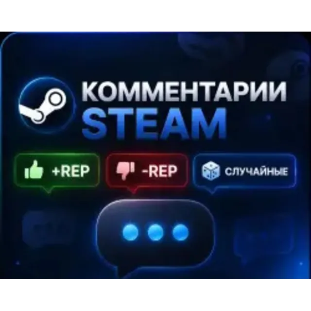 Steam Комментарии