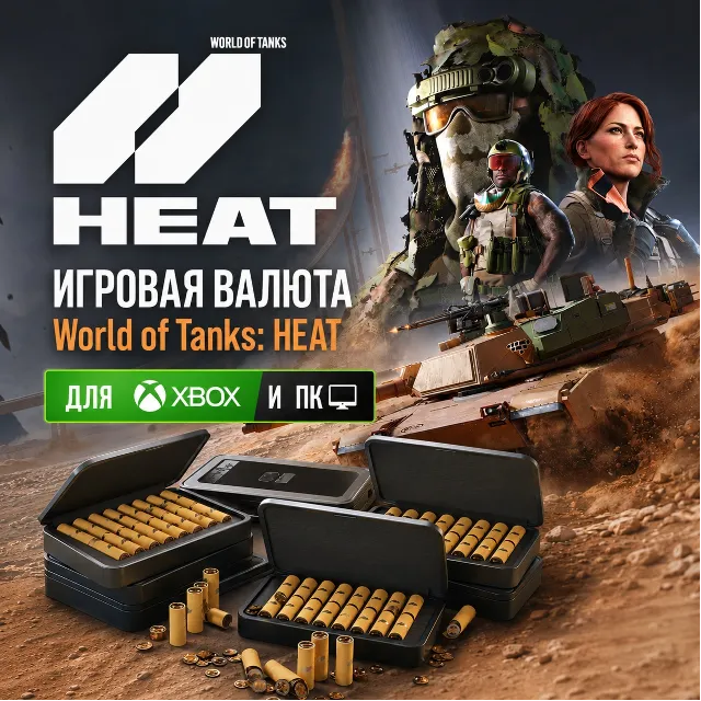 WORLD OF TANKS: HEAT | WOT: HEAT | HEAT-МОНЕТЫ 200 - 10000 (XBOX + ПК)
