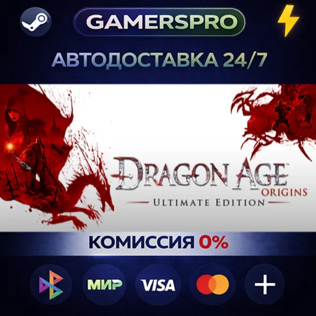 Dragon Age: Origins - Ultimate Edition・ВЫБОР РЕГИОНА・STEAM GIFT АВТО・