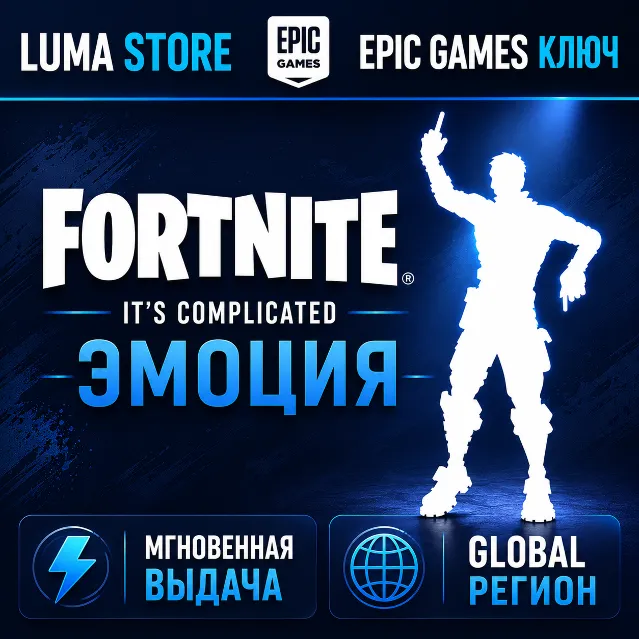 FORTNITE IT'S COMPLICATED EMOTE EPIC GAMES КЛЮЧ  GLOBAL + РОССИЯ