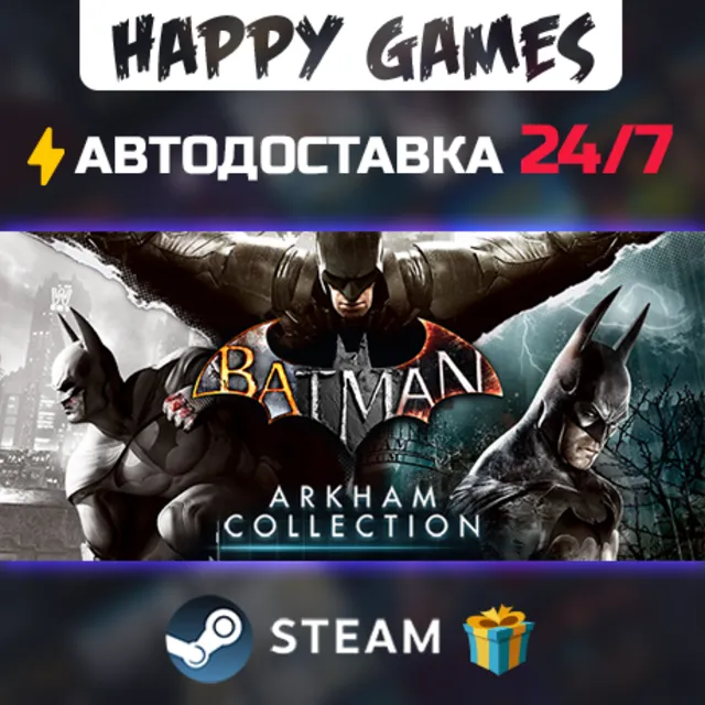 Batman: Arkham Collection STEAM АВТОДОСТАВКА
