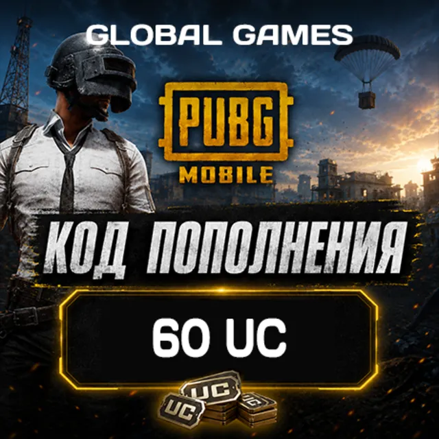 PUBG MOBILE GLOBAL🔥60 UC🔑КОД ПОПОЛНЕНИЯ