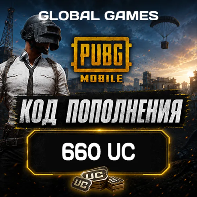 PUBG MOBILE GLOBAL🔥660 UC🔑КОД ПОПОЛНЕНИЯ