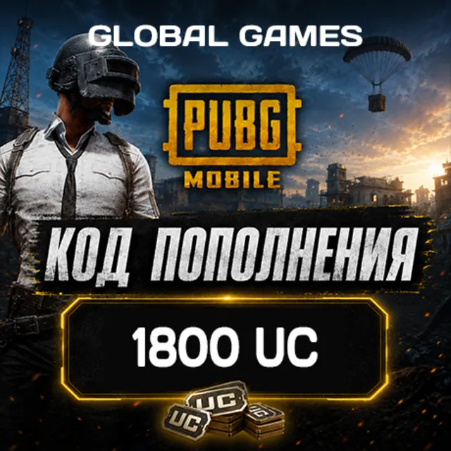 PUBG MOBILE GLOBAL🔥1800 UC🔑КОД ПОПОЛНЕНИЯ