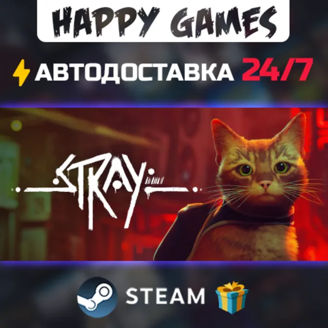 Stray STEAM АВТОДОСТАВКА