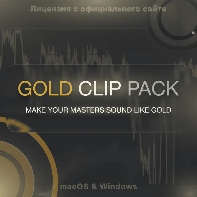 Gold Clip Pack – Лицензия на 1 устройство