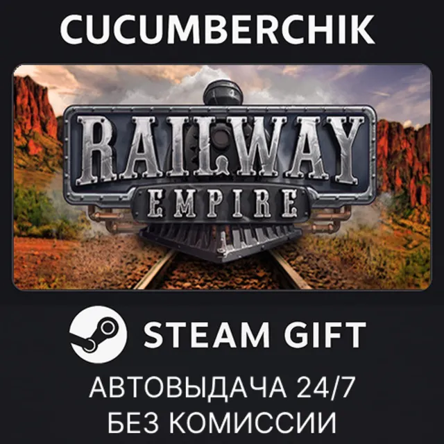 Railway Empire✅STEAM GIFT AUTO✅RU+МИР