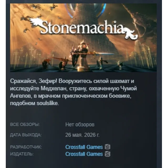 Stonemachia АВТОДОСТАВКА STEAM GLOBAL МГНОВЕННО ЛИЦЕНЗИЯ