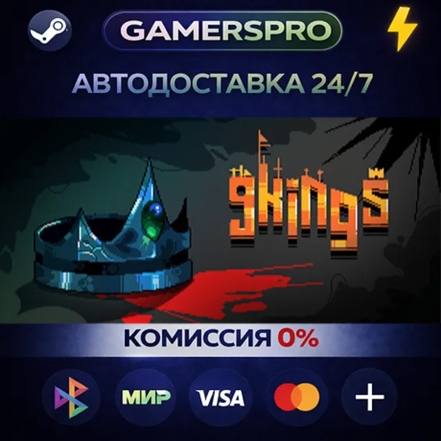 9 Kings・ВЫБОР РЕГИОНА・STEAM GIFT АВТО・