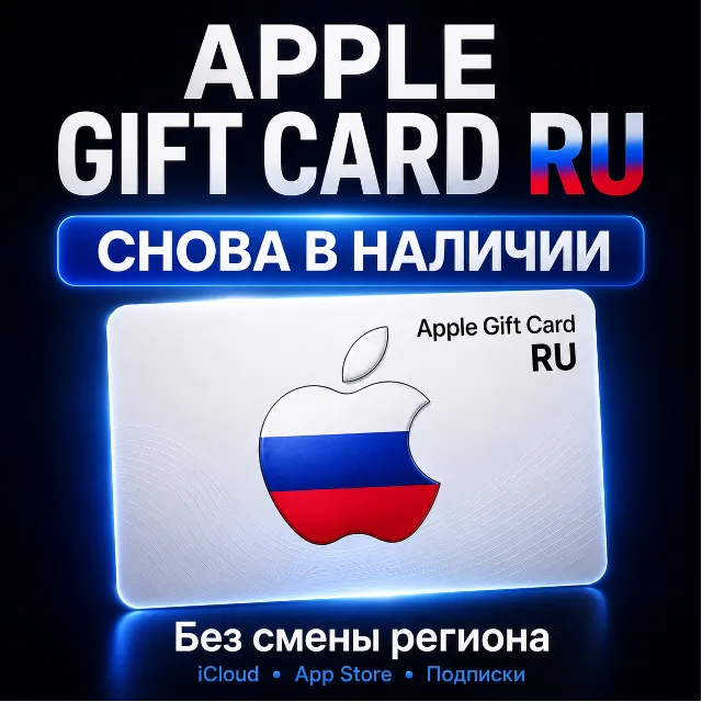 🔥🇷🇺Apple RU для аккаунтов РФ — 500-2000 руб. Быстрая выдача, низкая цена🔥🔥