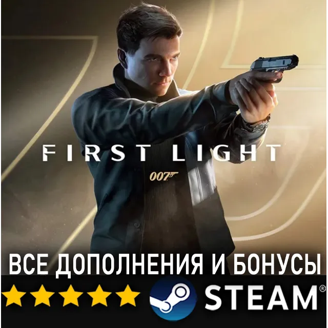 007 FIRST LIGHT + ВСЕ ДОПОЛНЕНИЯ И БОНУСЫ・STEAM・PC