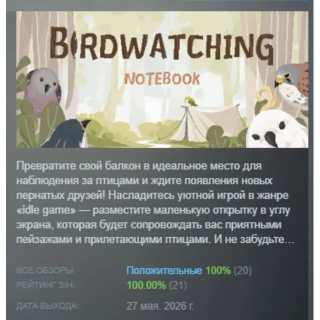Birdwatching Notebook АВТОДОСТАВКА STEAM GLOBAL МГНОВЕННО ЛИЦЕНЗИЯ