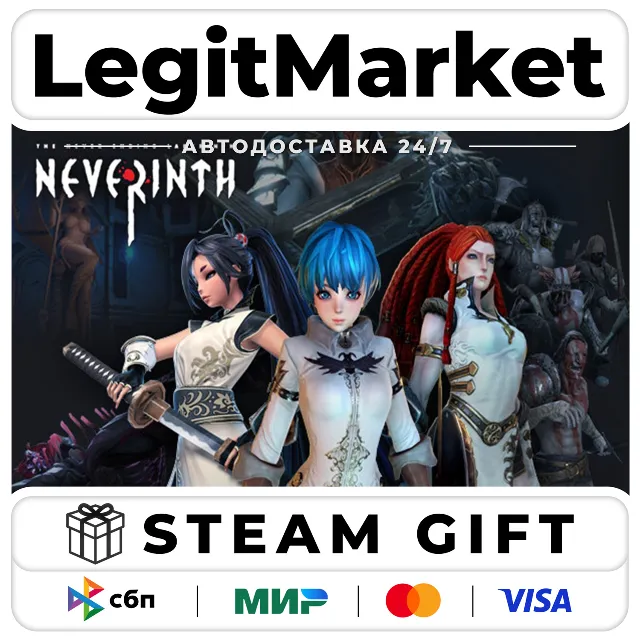 Neverinth / Steam АВТО / РУ + МИР