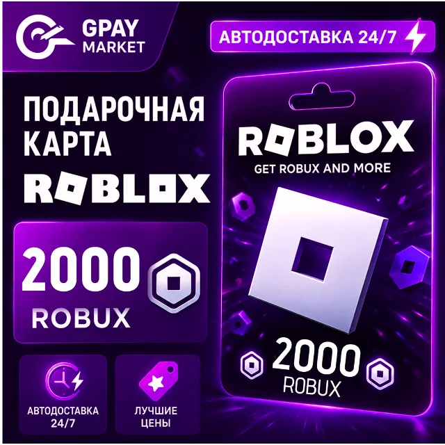 🔑2000 Robux Подарочная карта Робукс | Roblox Gift Card все регионы АВТОДОСТАВКА