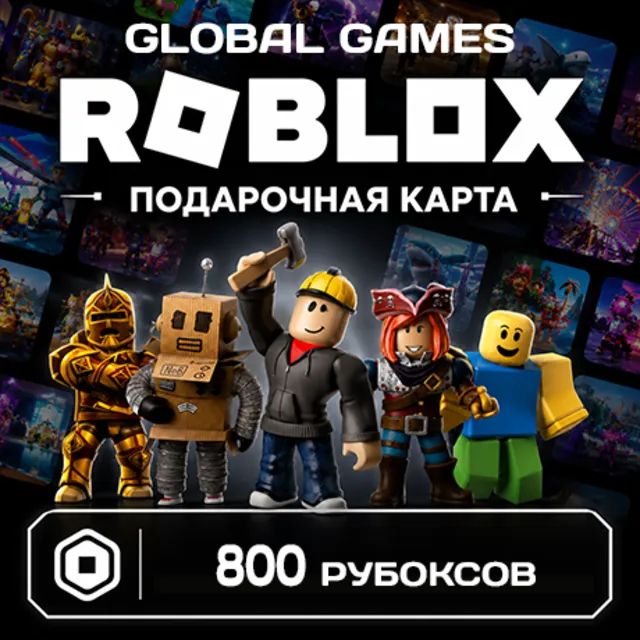 ROBLOX GIFT CARD 800 РОБУКСОВ ВСЕ СТРАНЫ КОД