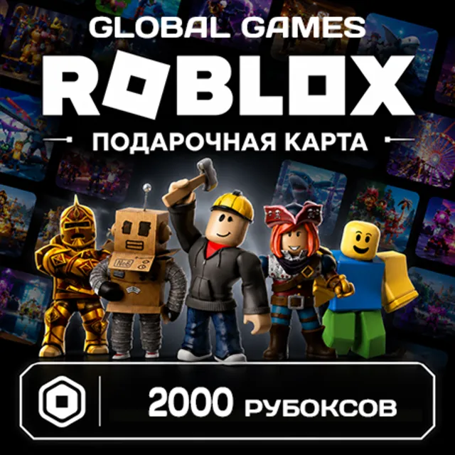 ROBLOX GIFT CARD 2000 РОБУКСОВ ВСЕ СТРАНЫ КОД